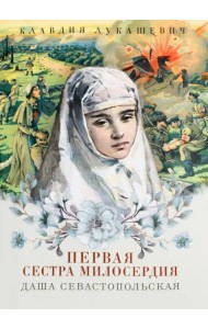 Даша Севастопольская. Первая сестра милосердия