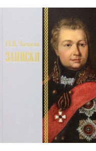 Записки 1726–1800 г.