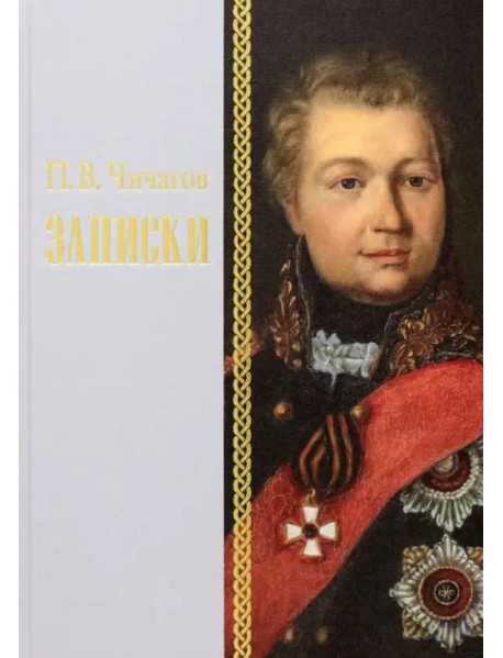 Записки 1726–1800 г.