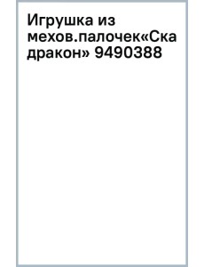 Игрушка из меховых палочек Сказочный дракон