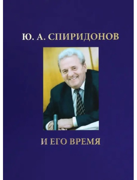 Ю.А. Спиридонов и его время