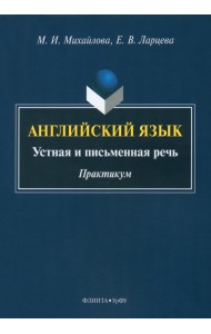 Английский язык. Устная и письменная речь. Практикум