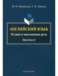 Английский язык. Устная и письменная речь. Практикум Английский язык. Устная и письменная речь. Практикум