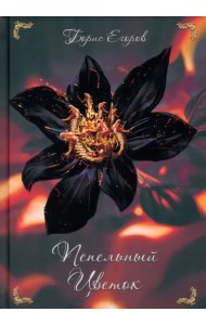 Пепельный цветок