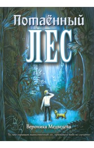 Потаённый Лес