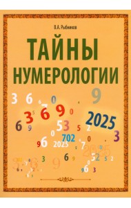 Тайны нумерологии