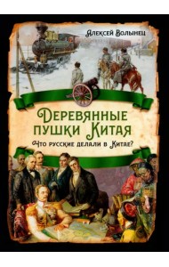 Деревянные пушки Китая. Что русские делали в Китае