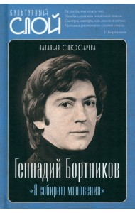 Геннадий Бортников. «Я собираю мгновения»