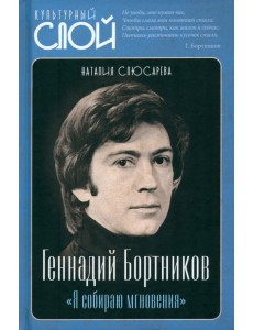 Геннадий Бортников. «Я собираю мгновения»