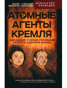 Атомные агенты Кремля Атомные агенты Кремля