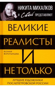 Великие реалисты и не только...