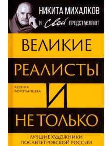 Великие реалисты и не только... Великие реалисты и не только...