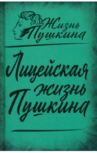 Лицейская жизнь Пушкина