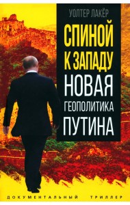 Спиной к Западу. Новая геополитика Путина