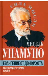 Евангелие от Дон Кихота. Трагическое чувство жизни