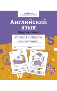 Английский язык. Первые слова