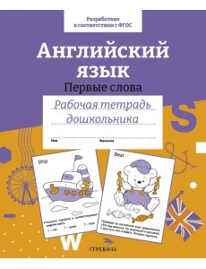 Английский язык. Первые слова
