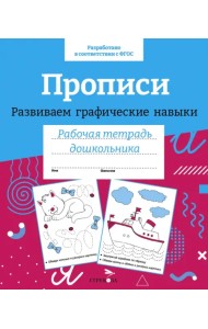 Прописи. Развиваем графические навыки