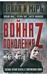 Война поколения Z. Тактика легкой пехоты