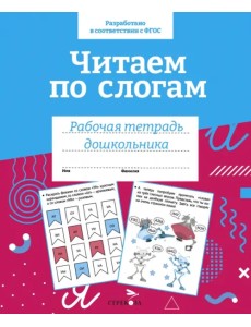 Читаем по слогам