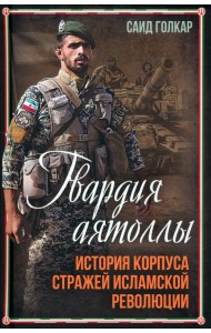 Гвардия аятоллы