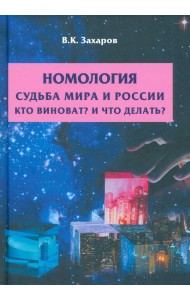 Номология. Судьба мира и России. Кто виноват?