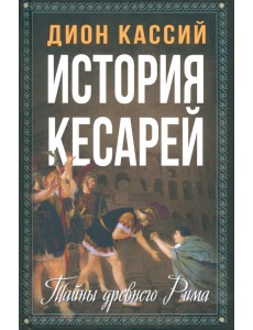 История кесарей. Тайны Древнего Рима История кесарей. Тайны Древнего Рима