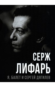 Я, балет и Сергей Дягилев