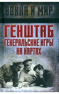 Генштаб. Генеральские игры на картах