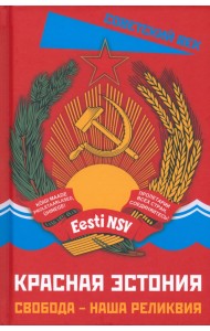 Красная Эстония. Свобода – наша реликвия