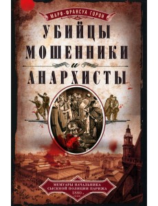 Убийцы, мошенники и анархисты Убийцы, мошенники и анархисты