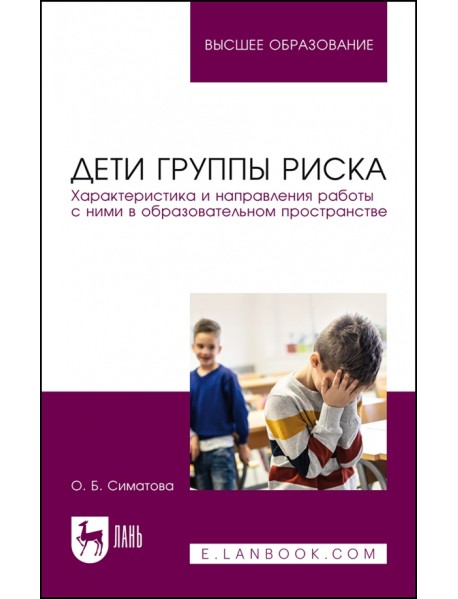 Дети группы риска. Характеристика и направления работы с ними в образовательном пространстве