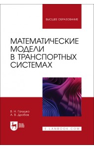 Математические модели в транспортных системах. Учебное пособие