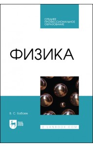 Физика. СПО