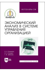 Экономический анализ в системе управления организацией