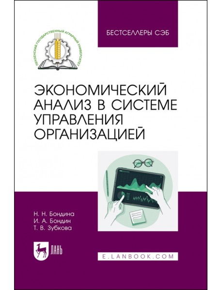 Экономический анализ в системе управления организацией