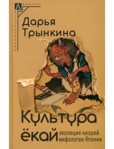 Культура ёкай. Эволюция низшей мифологии Японии Культура ёкай. Эволюция низшей мифологии Японии