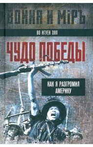Чудо победы. Как я разгромил Америку