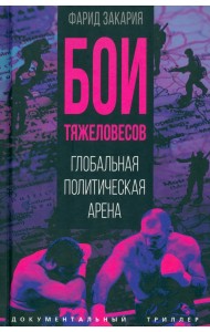 Бои тяжеловесов. Глобальная политическая арена