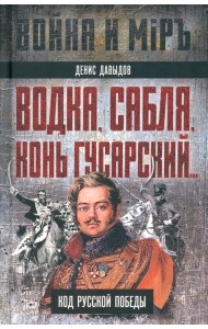 Водка, сабля, конь гусарский… Код русской победы
