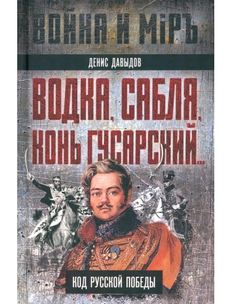 Водка, сабля, конь гусарский… Код русской победы