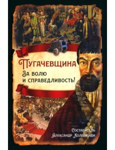 Пугачевщина. За волю и справедливость!