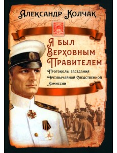 Я был Верховным Правителем… Я был Верховным Правителем…