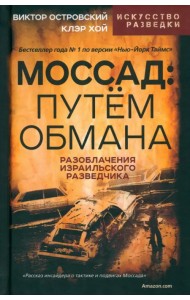 Моссад. Путем обмана
