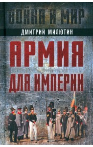 Армия для империи