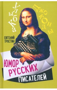 Юмор русских писателей