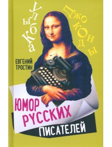 Юмор русских писателей