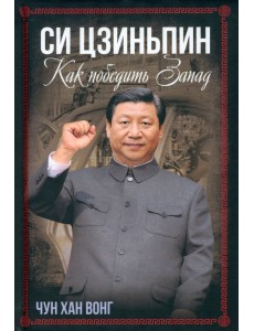 Си Цзиньпин. Как победить Запад Си Цзиньпин. Как победить Запад