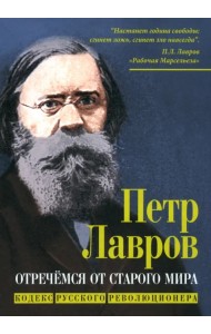 Отречёмся от старого мира