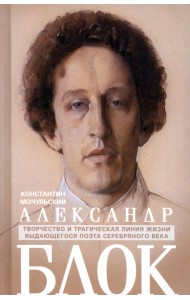 Александр Блок